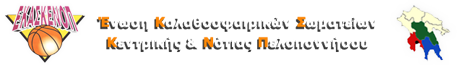 Ένωση Καλαθοσφαιρικών Σωματείων Κεντρικής και Νότιας Πελοποννήσου